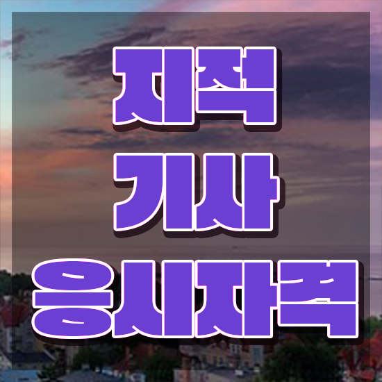  지적기사 시험응시조건 온라인 과정으로 단기간에 준비한 전략