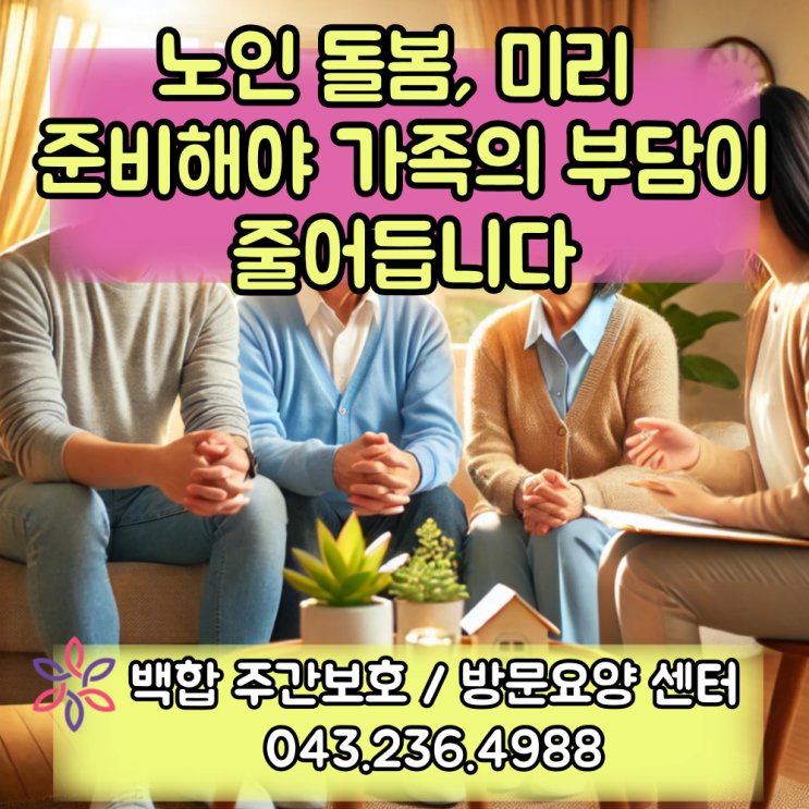  청주주간보호센터, 청주 일상 돌봄 서비스 : 노인 돌봄, 미리 준비해야 가족의 부담이 줄어듭니다.