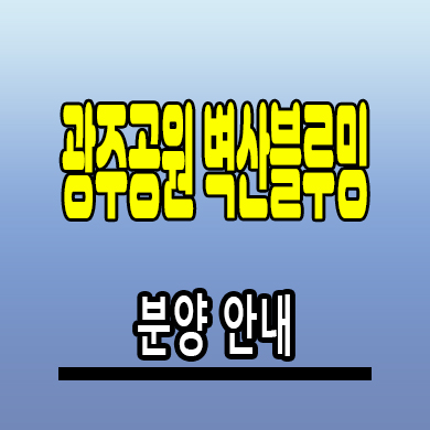  광주공원 벽산블루밍 민간임대아파트 월산동 10년전세 공급 분양조건