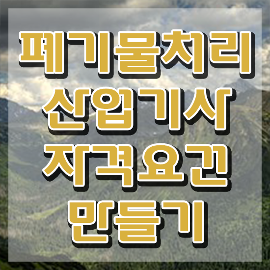  폐기물처리산업기사 시험응시자격 인강으로 단기간에 완료한 방법