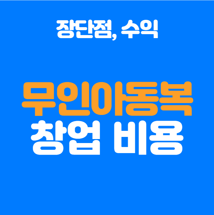  무인아동복 창업비용 완벽 가이드, 운영 총정리