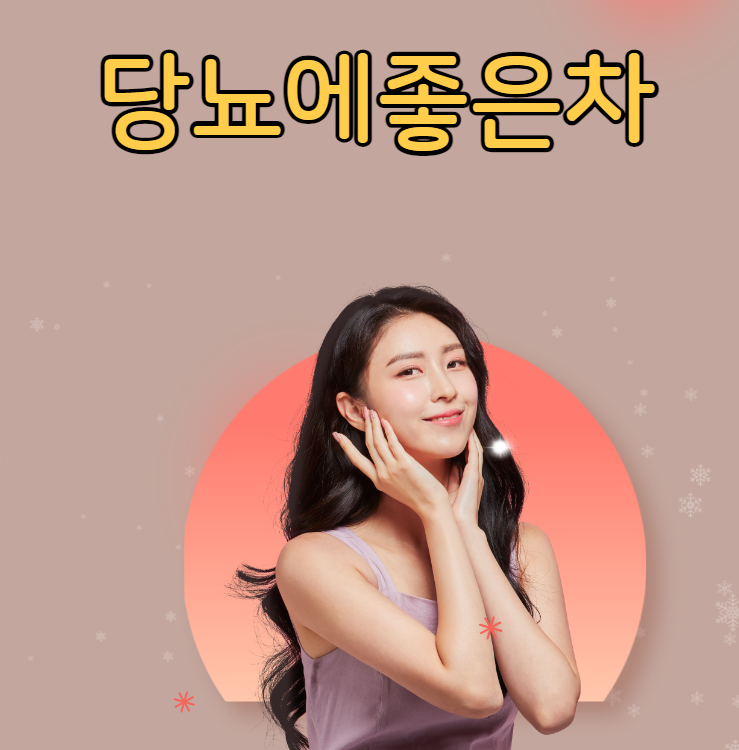  당뇨에 좋은 차 녹차 우엉차 도라지차 결명자차