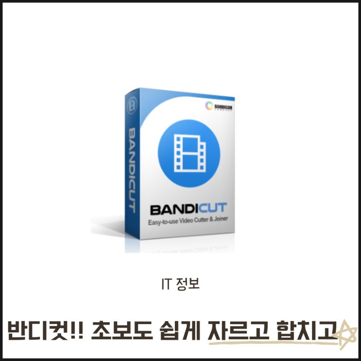  반디컷 다운로드와 사용법 정리 - 초보도 쉽게 자르고 합치기 해보자