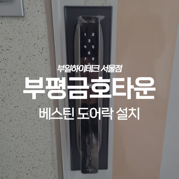  인천 부평구 청천동 부평금호타운아파트 베스틴 도어락 교체 설치