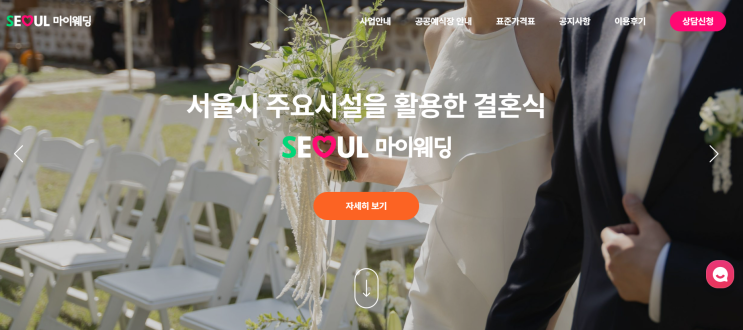 서울 마이웨딩, 공공 예식장 대관료 무료! 가성비 결혼식 고민 중이라면?