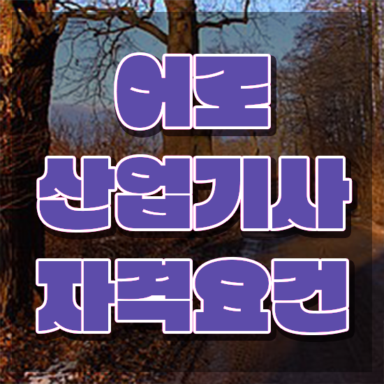  어로산업기사 필기 준비물 어로산업기사 취득자격 온라인 수업으로 빠르게 끝낸 전략