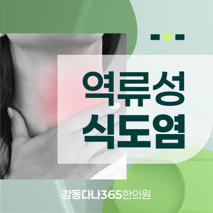  길동역야간한의원 역류성식도염 속이 편하게