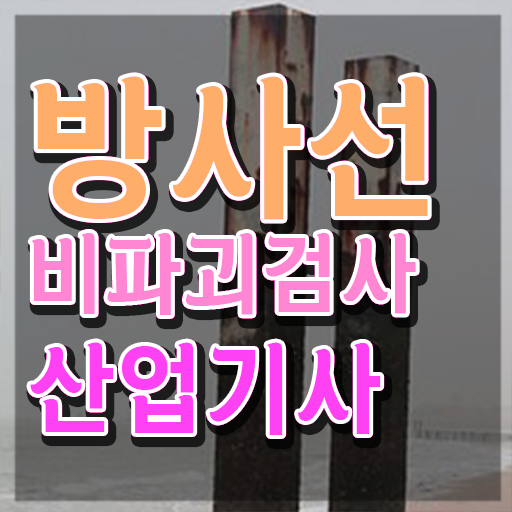  방사선비파괴검사산업기사 응시자격 독학으로 간편하게 완료한 노하우