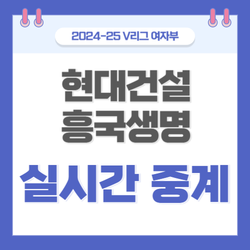 <b>현대건설 흥국생명</b> 배구 중계 2월 21일 <b>KOVO</b> V리그 여자배구... 
