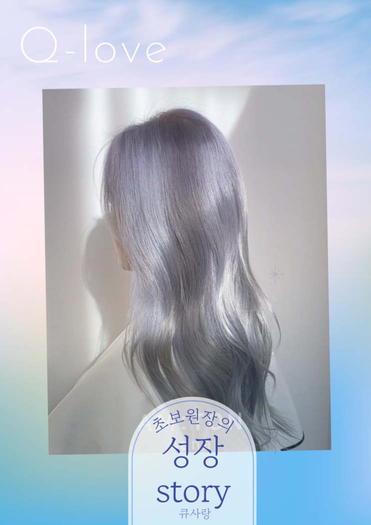  큐 사랑 초보 원장님들의 성장 story