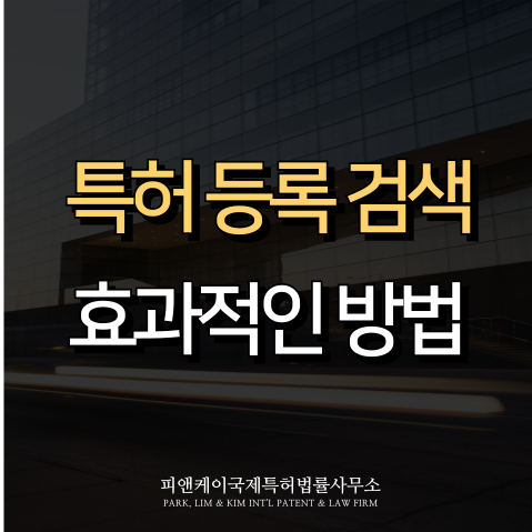  특허 등록 검색, 효과적인 방법과 팁