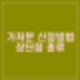 가처분 뜻 신청방법 절차, 장단점, 종류, 비용.