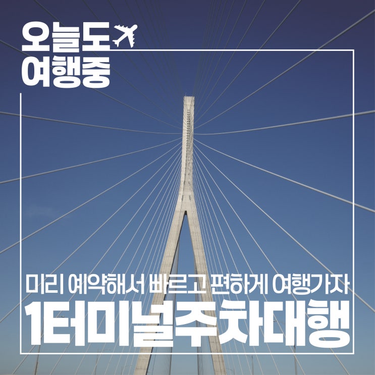 [인천공항 주차대행 예약 필수] 주차대행 꿀팁과 접수 방법 공유
