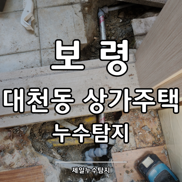  보령누수탐지 대천동 상가주택 온수배관 문제 해결!