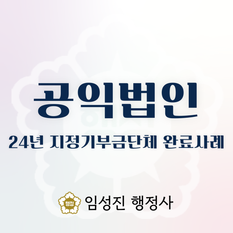  2024년 1분기부터 4분기까지 지정 완료사례 공유 ｜ 공익법인(구 지정기부금단체)