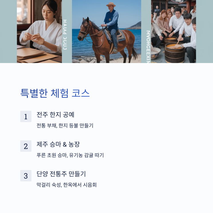  로컬 여행이 대세! 국내 숨은 명소 & 특별한 체험 코스 추천
