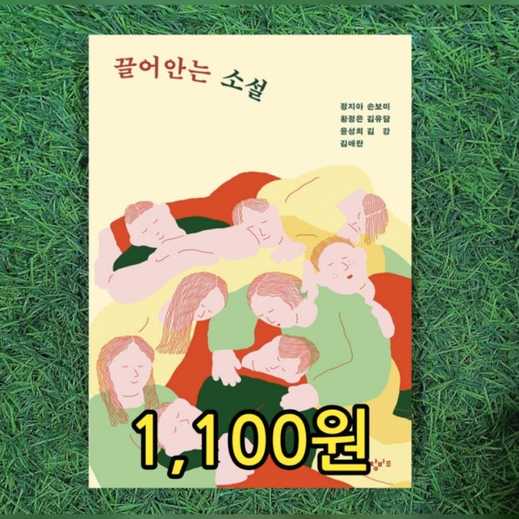  끌어 안은 소설 정지아 손보미 황정은 김유담 윤성희 김강 김애란 창비 단편소설 모음집 1,100원 중고책 팔기 가능한 헌책방 중고서점