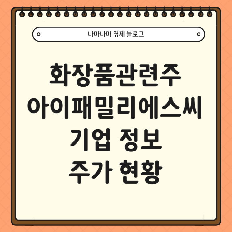  [국내주식] 화장품관련주 아이패밀리에스씨 기업정보 및 주가현황