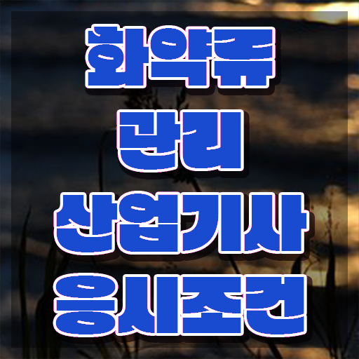  화약류관리산업기사 시험접수 시험응시조건 인강으로 간단하게 끝낸 비법