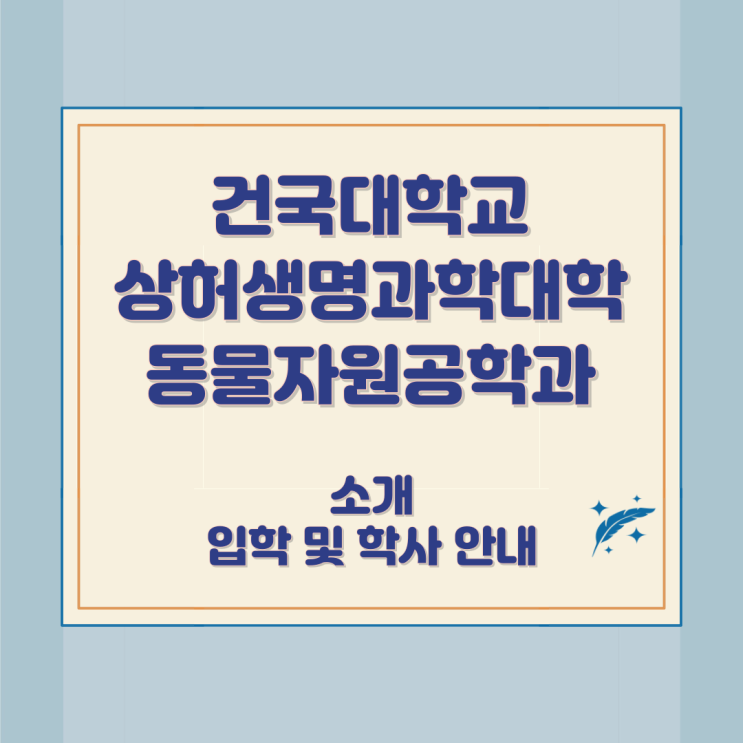 건국대학교 상허생명과학대학 동물자원공학과 소개 입학 및 학사 안내 건국대학교 상허생명과학대학 동물자원공학과 소개 입학 및 학사 안내