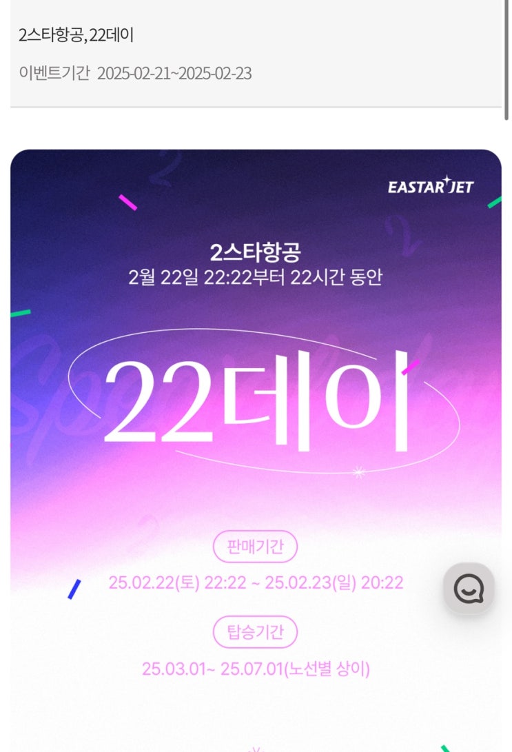  2월 항공권 특가 이벤트 이스타항공 22일데이(일본, 동남아, 동북아)