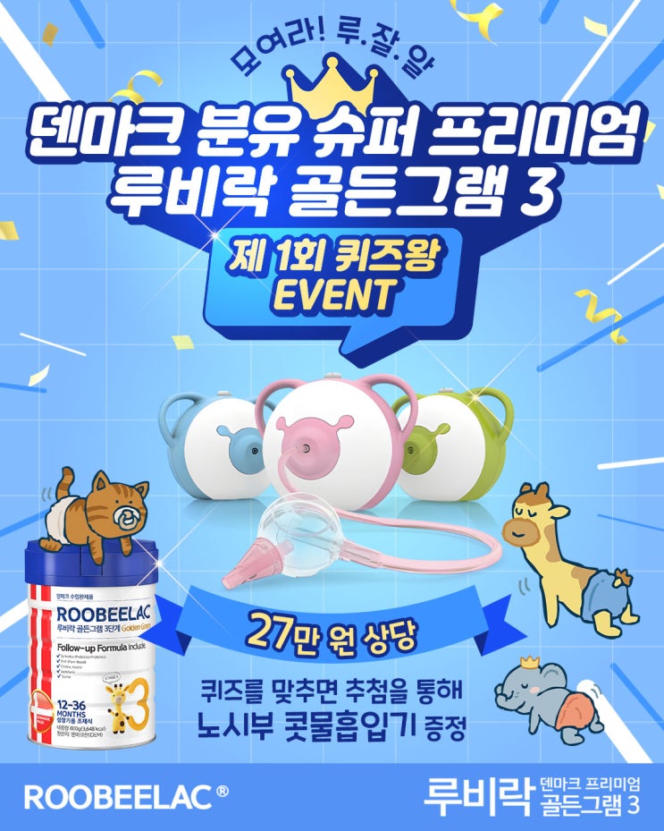  [EVENT] 덴마크 분유 슈퍼 프리미엄 루비락 골든그램3 제1회 퀴즈왕 이벤트
