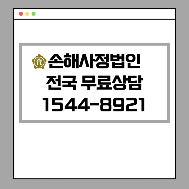  신뢰와 전문성을 갖춘 손해사정법인