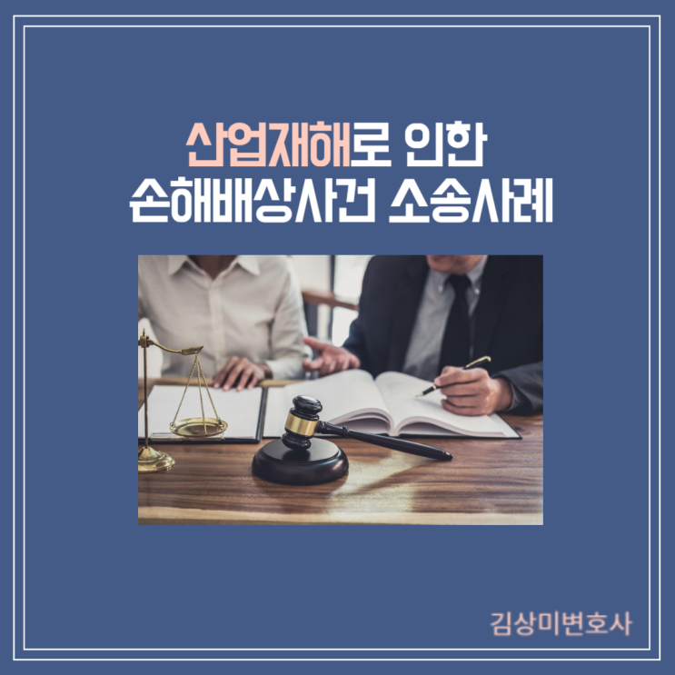  [부산/울산/경남 산재사고 변호사] 산업재해로 인한  손해배상사건 소송사례