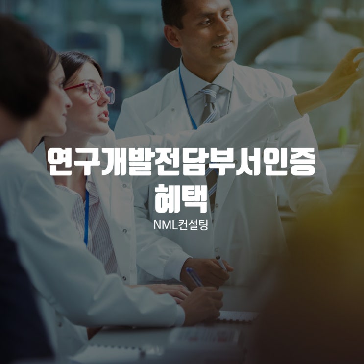  연구개발전담부서인증서 혜택 제대로 챙기려면?