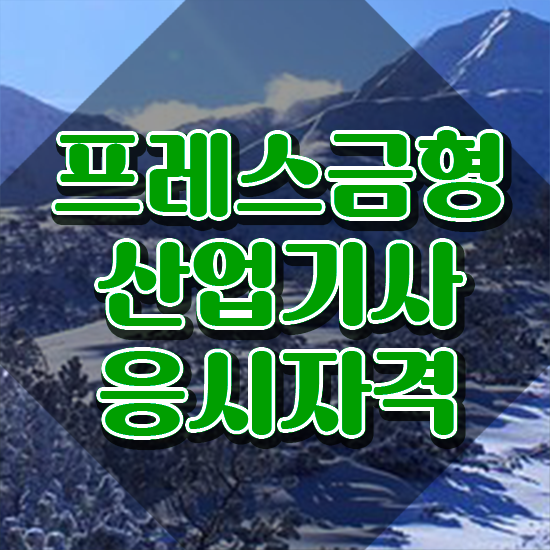  프레스금형산업기사 응시자격 온라인으로 빠르게 완료한 팁