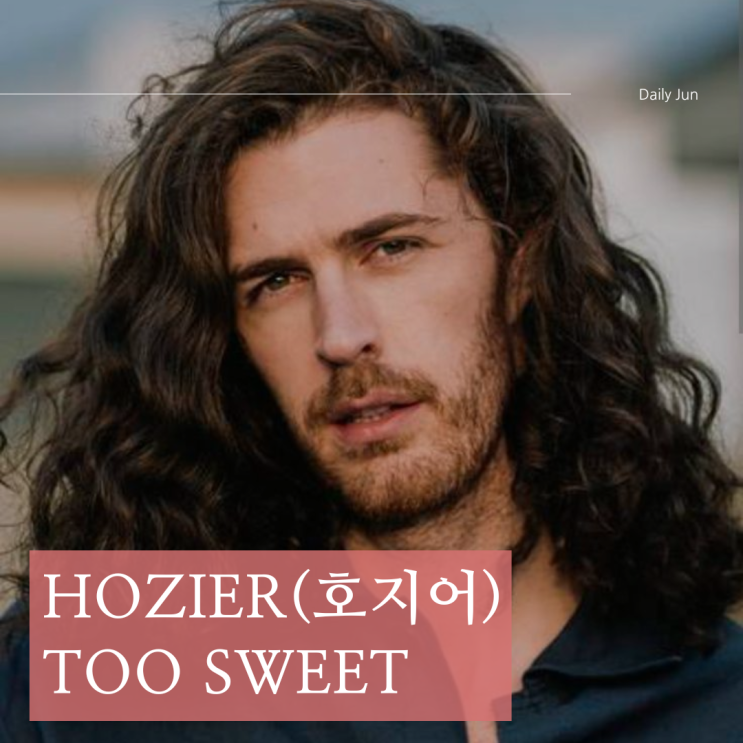  Hozier(호지어) - Too Sweet(투 스윗) 가사와 추천 플레이리스트:)