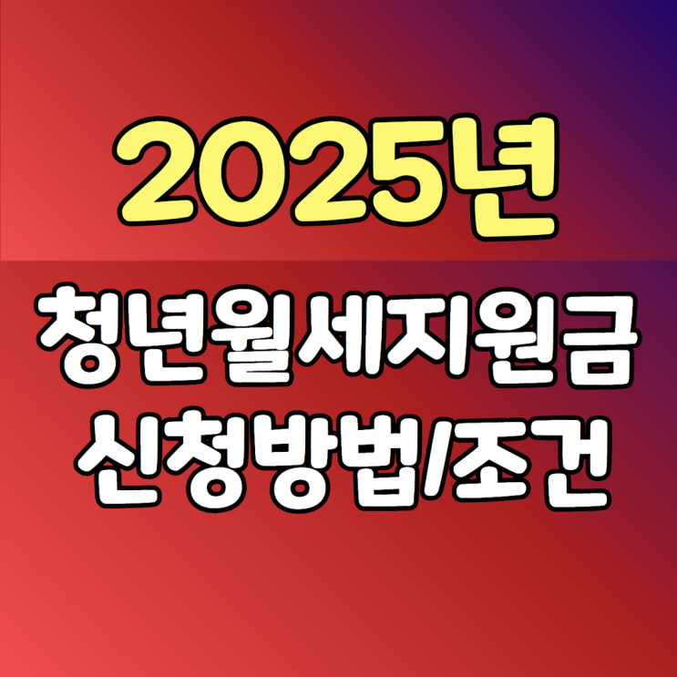  청년월세지원금 조건및 신청방법