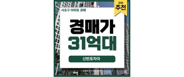 서초구아파트경매 신반포자이 월등한 경매 호재 서초구아파트경매 신반포자이 월등한 경매 호재