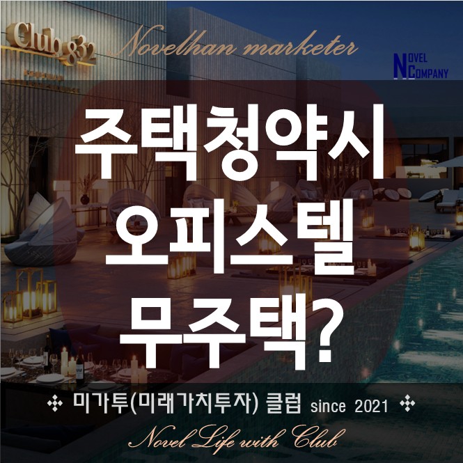  오피스텔 무주택자 인가? 주택 청약 가능?