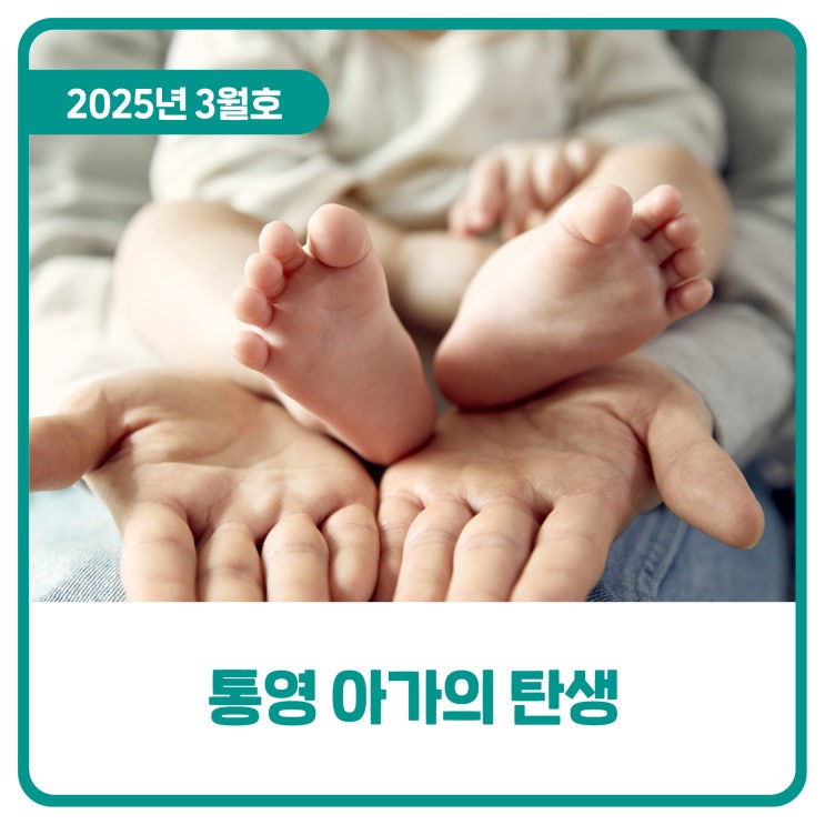  통영 아가의 탄생