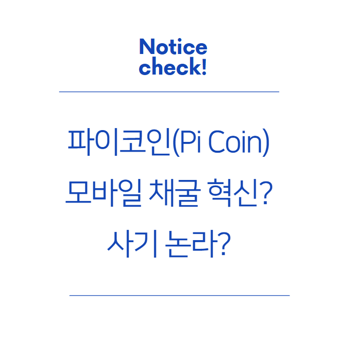  파이코인(Pi Coin): 모바일 채굴의 혁신인가? 사기 논란인가?