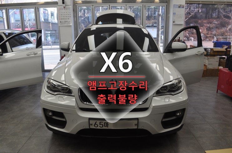  BMW X6 코드명 F15 CIC오디오 소리 안나옴 TOP HIFI 앰프 고장 - 수원테크(수입차오디오 앰프 수리 전문)