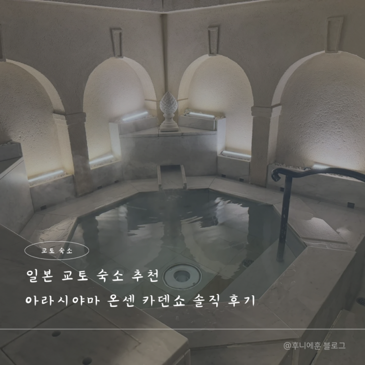  일본 교토 료칸 온천 숙소 추천 아라시야마 온센 카덴쇼 솔직 후기