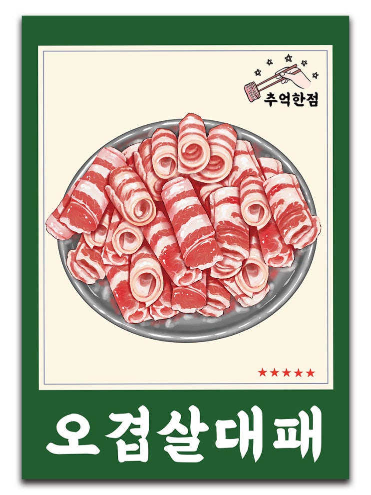  추억한점 고깃집 오겹살 대패 포스터 만들어 드렸어요