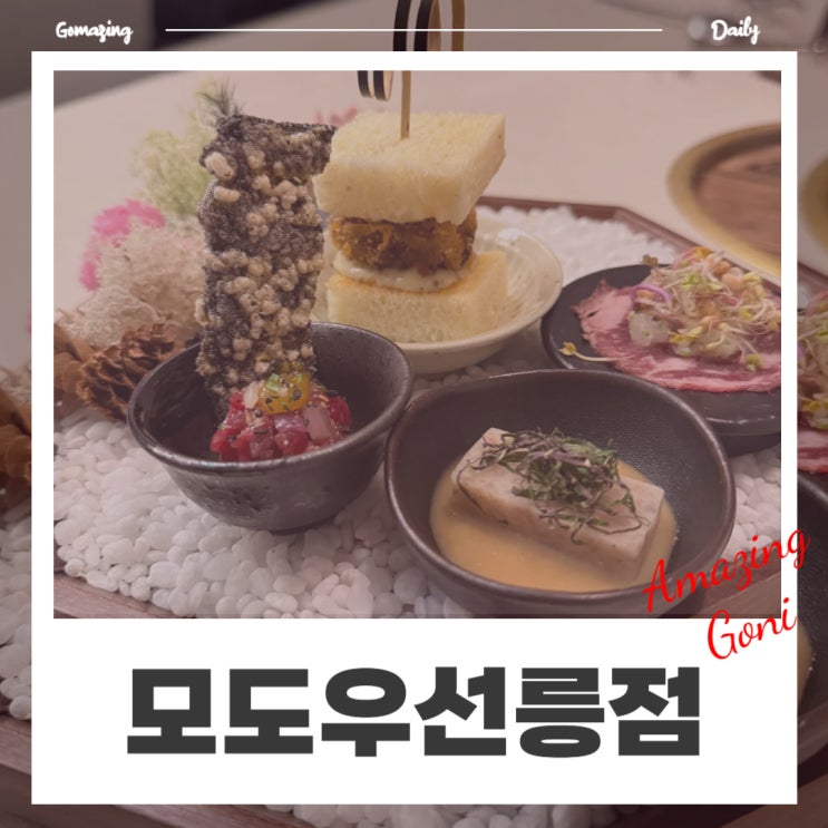대치동 가족모임 상견례 기념일 레스토랑 모도우 선릉점 : 콜키지프리 대치동 가족모임 상견례 기념일 레스토랑 모도우 선릉점 : 콜키지프리