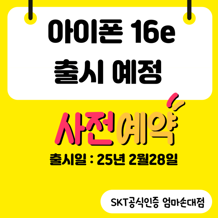  아이폰16e 완전정복! SKT엄마손이 알려주는 모든 것