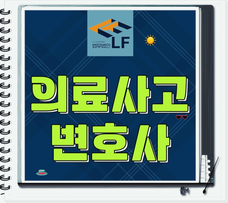  의료사고변호사 법적 절차를