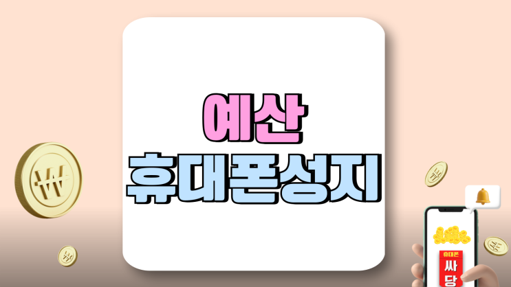 예산 휴대폰 성지 가격표 핸드폰 저렴하게 교체 예산 휴대폰 성지 가격표 핸드폰 저렴하게 교체