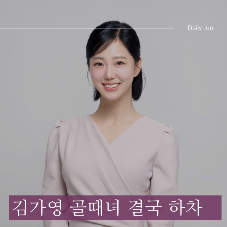 김가영 골때녀 하차... 논란 이후 결국 프로그램 떠난다
