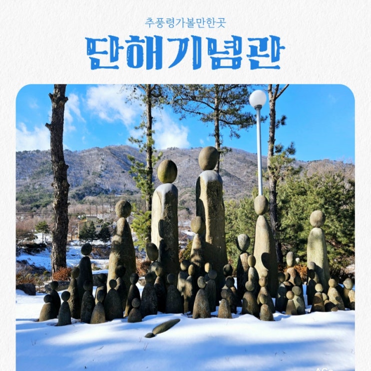  추풍령가볼만한곳 U.H.M. Gallery 단해기념관