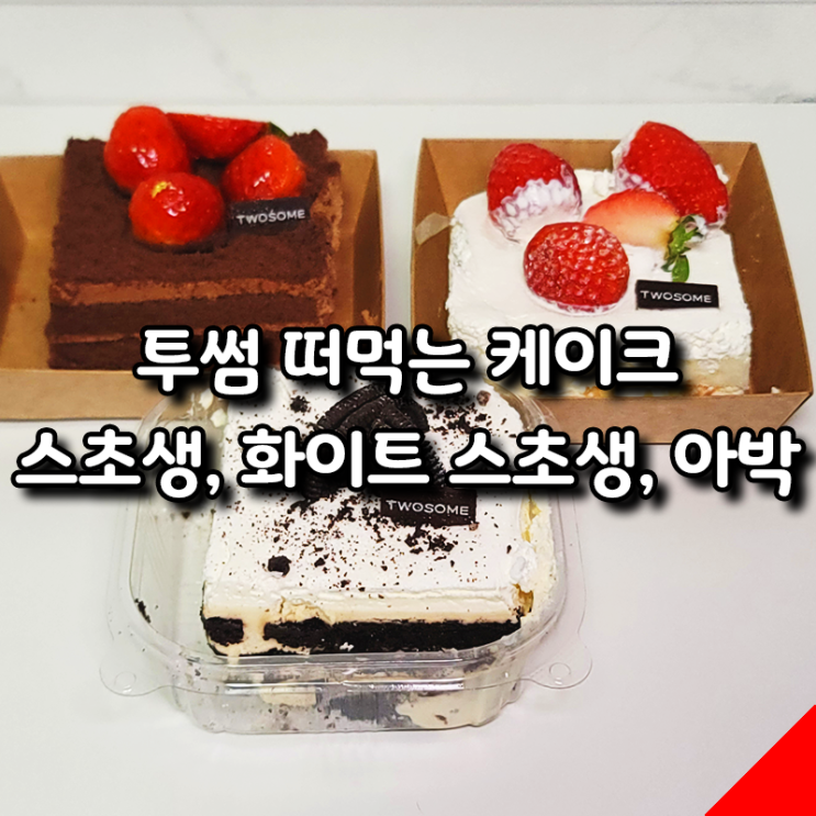  투썸 떠먹는 케이크 3종 솔직 후기! (스초생, 화이트 스초생, 아박) 인기 메뉴 비교
