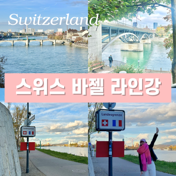  스위스 바젤 여행 - 라인강(Rhine River) 역사 가볼 만한 곳 프랑스 국경