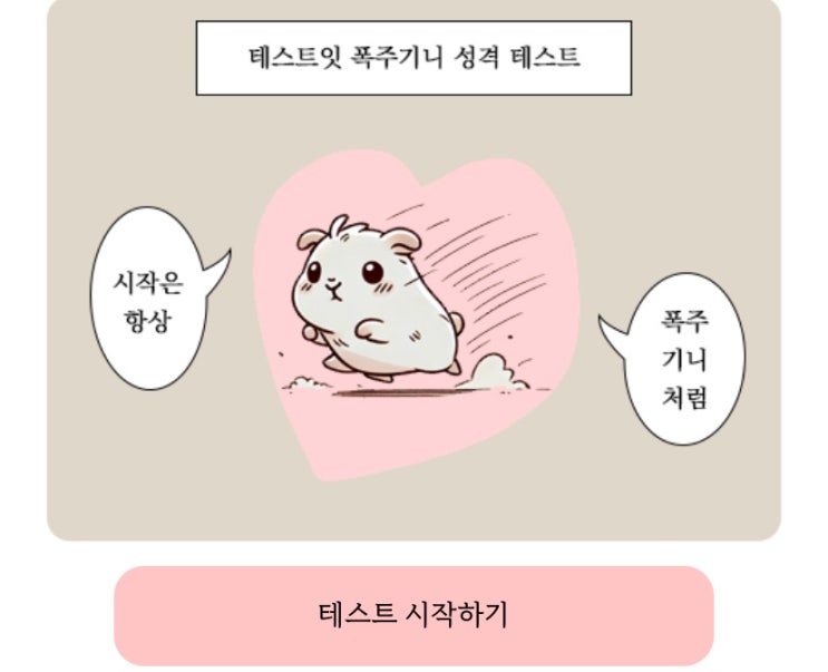  폭주기니 성격 테스트, 폭주기니를 통해 나의 성격 알아보기!