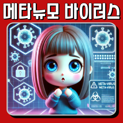 메타 뉴 모 바이러스 감염 증상은? 예방법까지 한눈에 정리!
