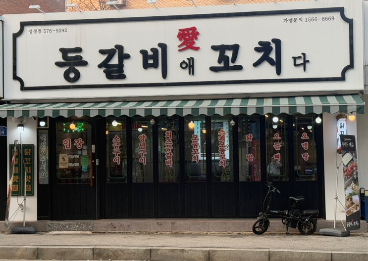  천안 등갈비애꼬치다 성정점